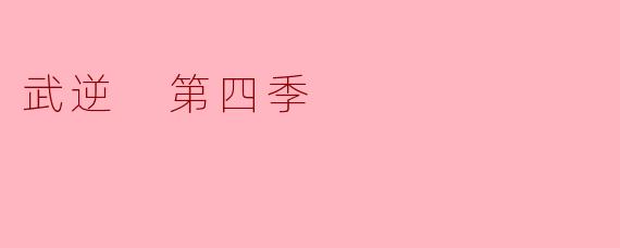 武逆 第四季